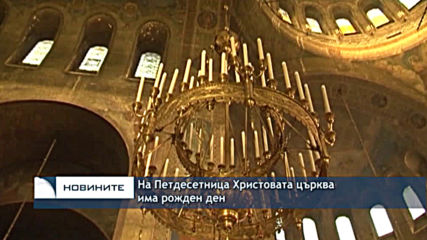На Петдесетница Христовата църква има рожден ден