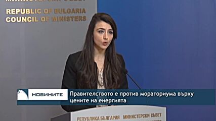 Правителството е против мораториума върху цените на енергията