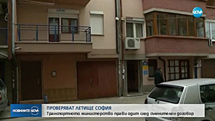 Държавата започна проверка на Летище София