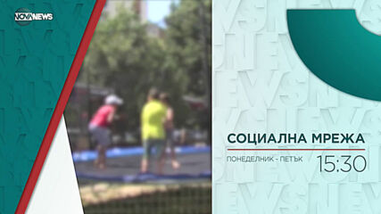 В "Социална мрежа" на 6 юли от 15:20 ч. очаквайте