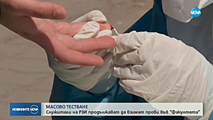 Продължава масовото тестване в столичния квартал "Факултета"