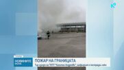 Тир с текстил изгоря на „Капитан Андреево“, разследва се проява на небрежност