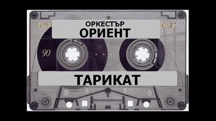 Орк Ориент - Любов несподелена 