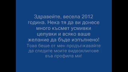 Весела 2012 година