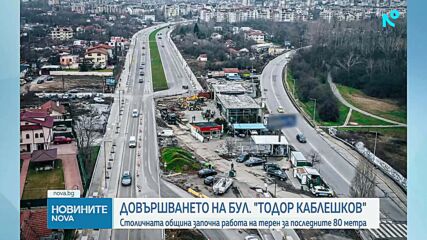 Последните 80 метра от бул. „Тодор Каблешков“ в София ще бъдат довършени