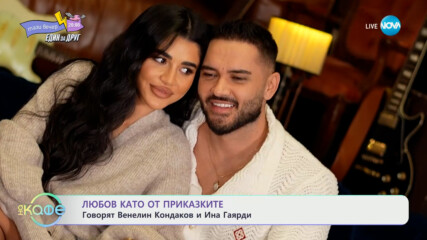 „На кафе" с Венелин Кондаков и Ина Гаярди