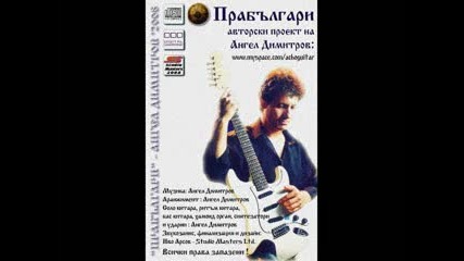 Българският виртуоз Ангел Димитров - албумът Протобулгарианс 