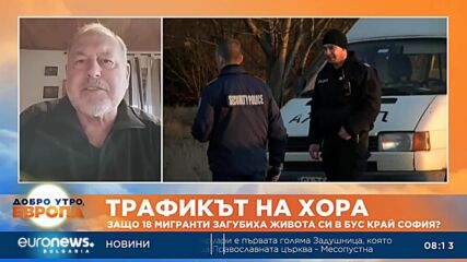 Славчо Велков, експерт по сигурността: Трагедията с мигрантите край Локорско е безпрецедентна