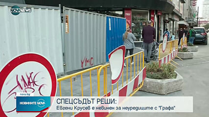 Съдът по казуса "Графа": Евгени Крусев е невинен