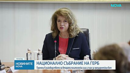 ГЕРБ избра трима нови членове на Изпълнителната комисия