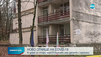Ново огнище на коронавирус в дом за стари хора в Хасково
