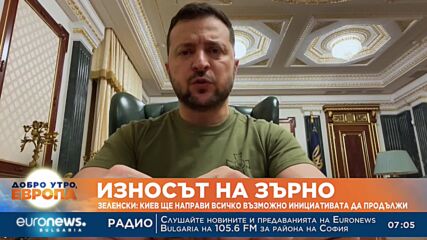Зеленски: Ще направим всичко възможно износът на зърно да продължи