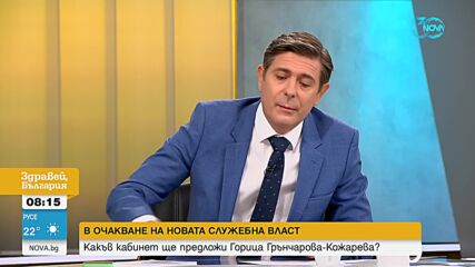 Какъв кабинет ще предложи Горица Грънчарова-Кожарева?