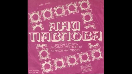 Ани Павлова - Ти си моята люлка рожденна
