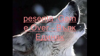 Game Over - Вълк Единак