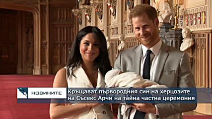 Британският принц хари и съпругата му Меган днес ще кръстят първородния си син