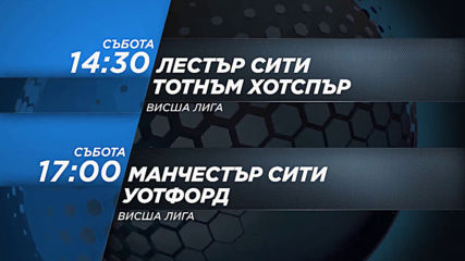Лестър Сити-Тотнъм Хотспър от 14.30 ч. и Манчестър Сити-Уотфорд от 17.00 ч. на 21.09 по DIEMA SPORT2