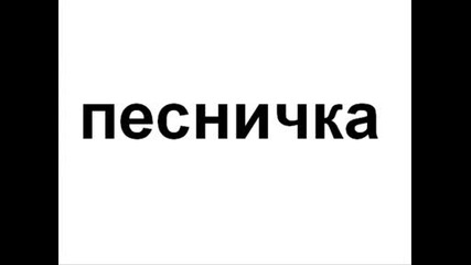 Песничка