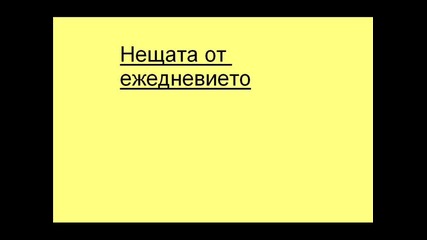 нещата от ежедневието