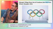 Любовта в олимпийското село - презервативите свършиха за 3 дни | На кафе | 16 февруари 2026