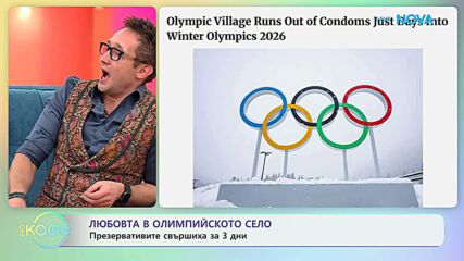 Любовта в олимпийското село - презервативите свършиха за 3 дни | На кафе | 16 февруари 2026