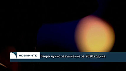 Второ лунно затъмнение за 2020 година