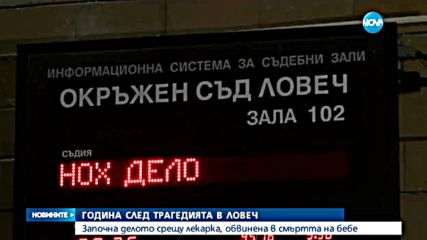 След "Господарите": Започна делото срещу лекарка, обвинена в смъртта на бебе