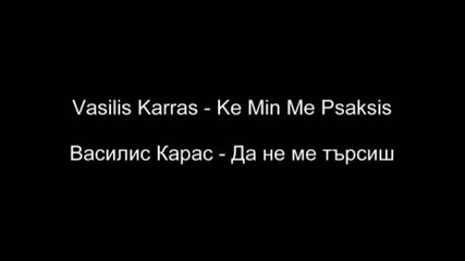 Vasilis Karras-ke Min Me Psaksis (prevod) - www.uget.in