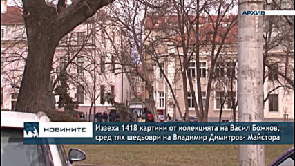 Иззеха 1418 картини от колекцията на Васил Божков, сред тях шедьоври на Владимир Димитров- Майстора