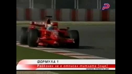 Kimi Raikkonen - Шампионът Не Се Отказва