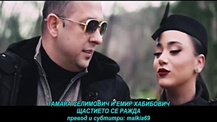Tamara Selimovic i Emir Habibovic - Sreca je rodjena (prevod)