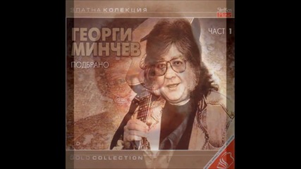 Гошо Минчев - Тъжна Коледа 