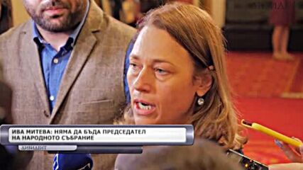 Ива Митева: Няма да бъда председател на парламента