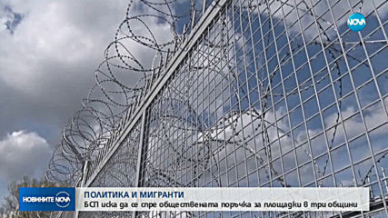 Темата "бежанци" отново скара БСП и управляващите (ОБЗОР)