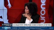 Световното първенство по лека атлетика в зала - какви са очакванията? | В темпото на Кари