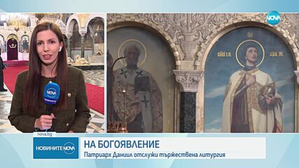 Патриарх Даниил: Днес небесата са отворени. Да тръгнем след Господ по пътя към спасението