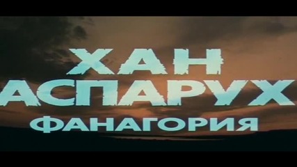 Хан Аспарух - Фанагория - Бг Аудио ( Високо Качество ) Част 1 (1981)