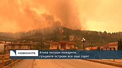 Атика потуши пожарите, гръцките острови все още горят