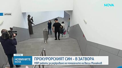МВР работи за разкриване на помагачите на Васил Михайлов