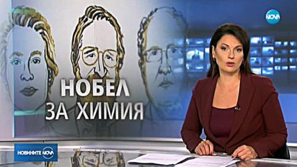 Американци и британец – новите лауреати на Нобеловата награда за химия