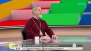 Митрополит Антоний:  Настояваме да бъде въведен предметът "Религия" като редовен в българското училище
