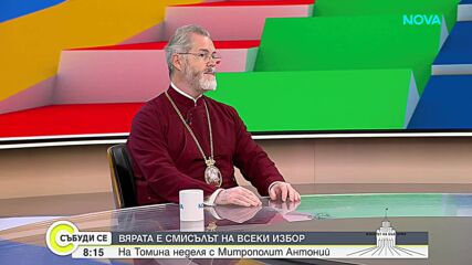 Митрополит Антоний:  Настояваме да бъде въведен предметът "Религия" като редовен в българското училище