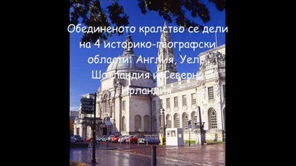 Великобритания