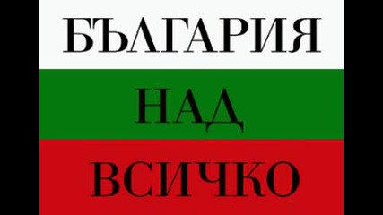 България Над Всичко!