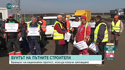 Пътните строители отново излизат на протест