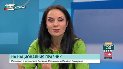 Актьорите Ивайло Захариев и Гергана Стоянова за ценностите и паметта на 3 март