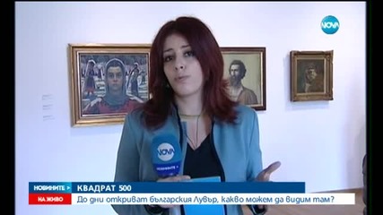 Над 1700 произведения на изкуството в „Квадрат 500”