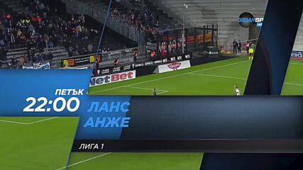 Ланс - Анже на 26 ноември, петък от 22.00 ч. по DIEMA SPORT 2