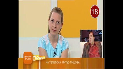 Tv+ Денят - Митьо Пищова на телефона 