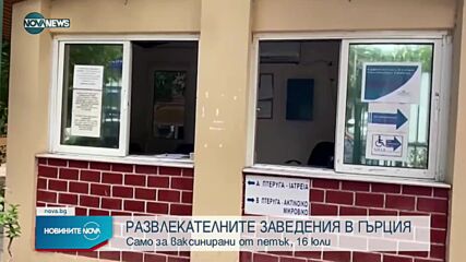 Новините на NOVA NEWS (13.07.2021 - 10:00)